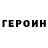 Героин герыч SenT0ukI
